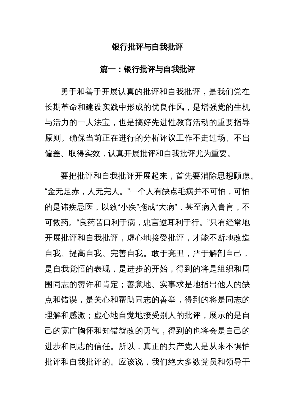 银行批评与自我批评_第1页