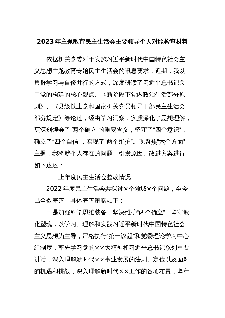 2023年主题教育民主生活会主要领导个人对照检查材料_第1页