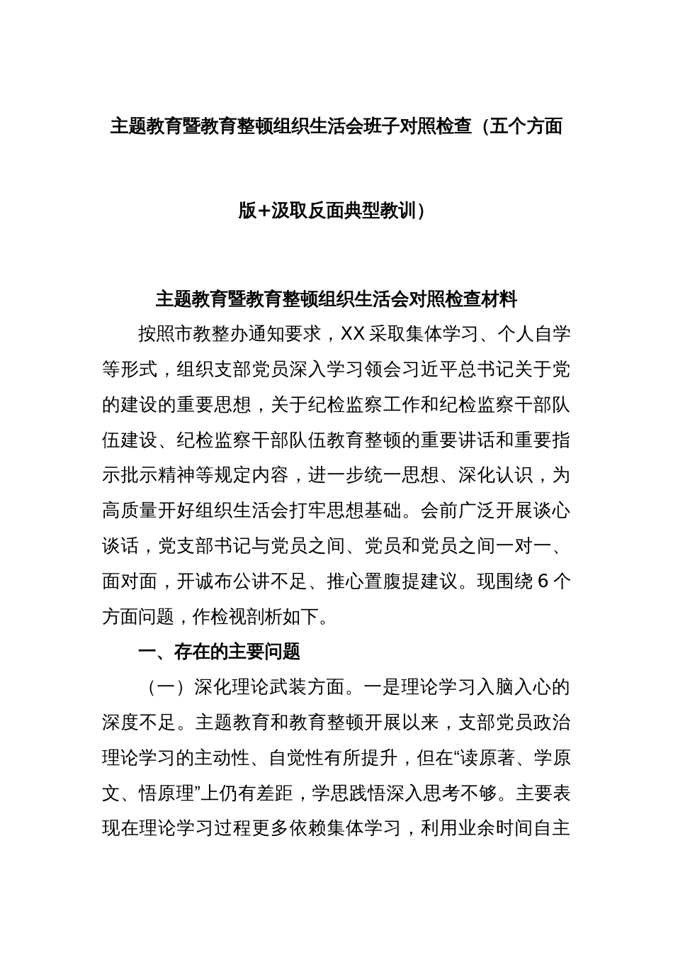 主题教育暨教育整顿组织生活会班子对照检查（五个方面版+汲取反面典型教训）_第1页