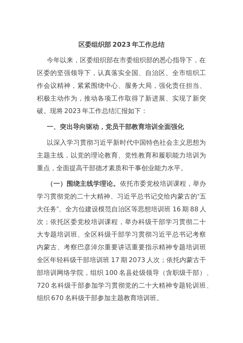 区委组织部2023年工作总结_第1页