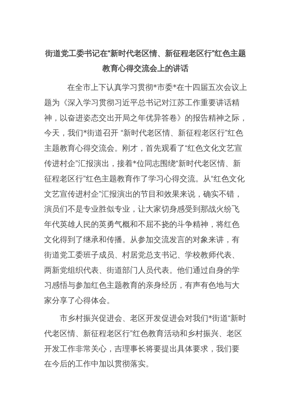 街道党工委书记在“新时代老区情、新征程老区行”红色主题教育心得交流会上的讲话_第1页