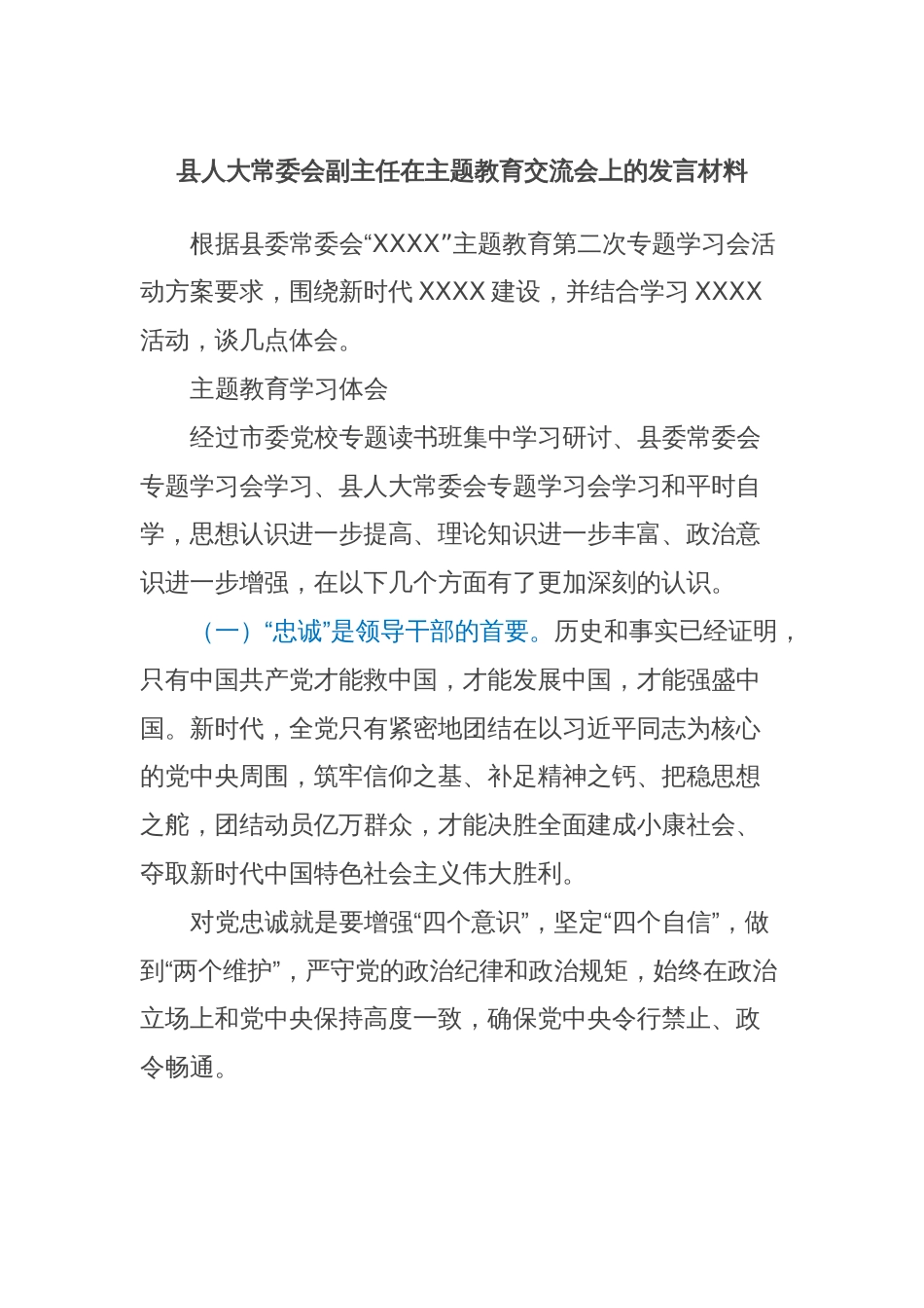 县人大常委会副主任在主题教育交流会上的发言材料 (3)_第1页