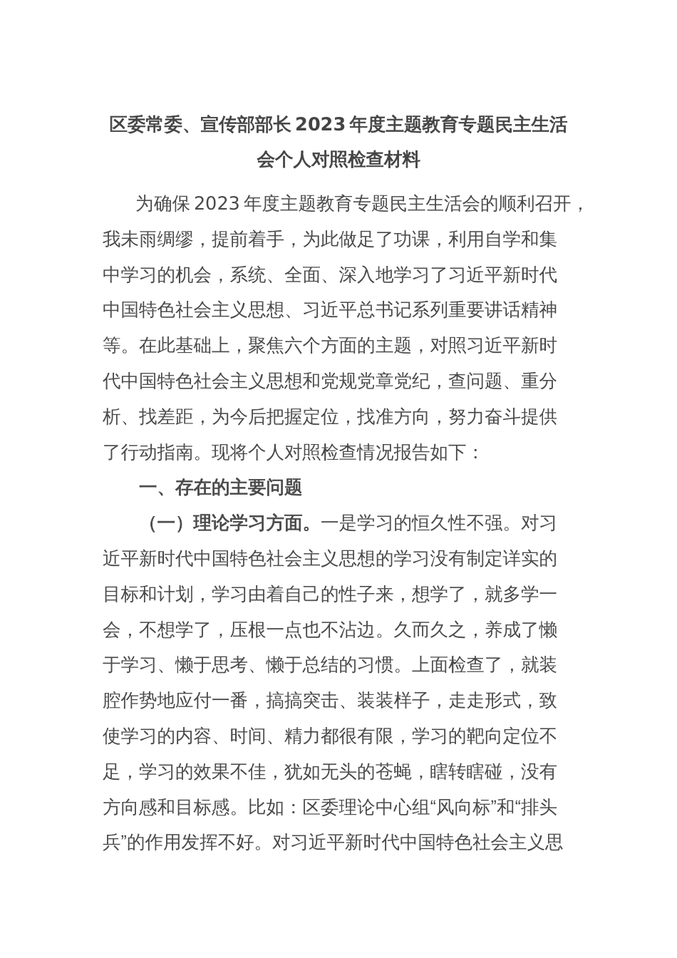 区委常委、宣传部部长2023年度主题教育专题民主生活会个人对照检查材料_第1页