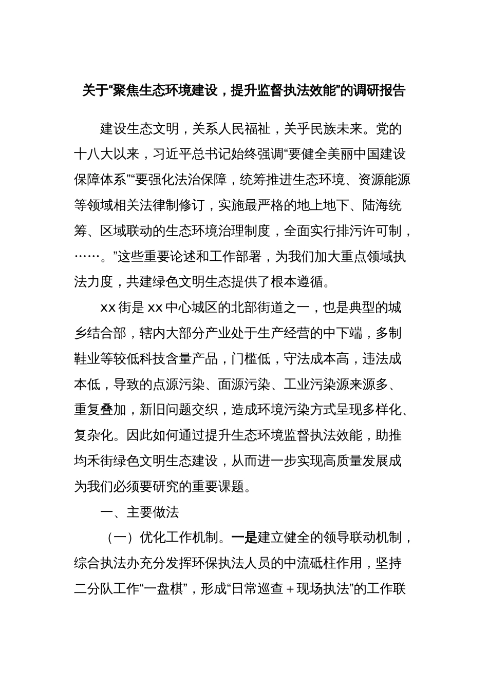 关于“聚焦生态环境建设，提升监督执法效能”的调研报告_第1页