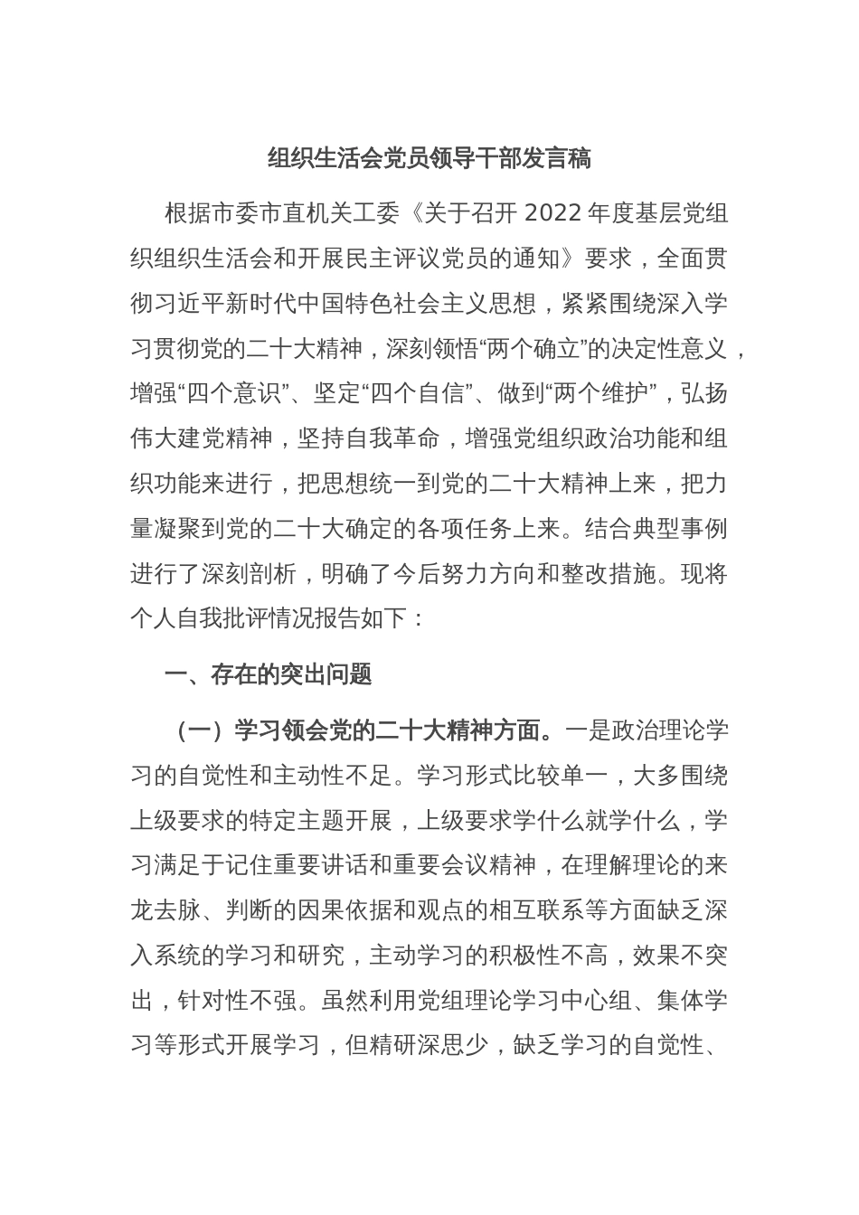 组织生活会党员领导干部发言稿_第1页