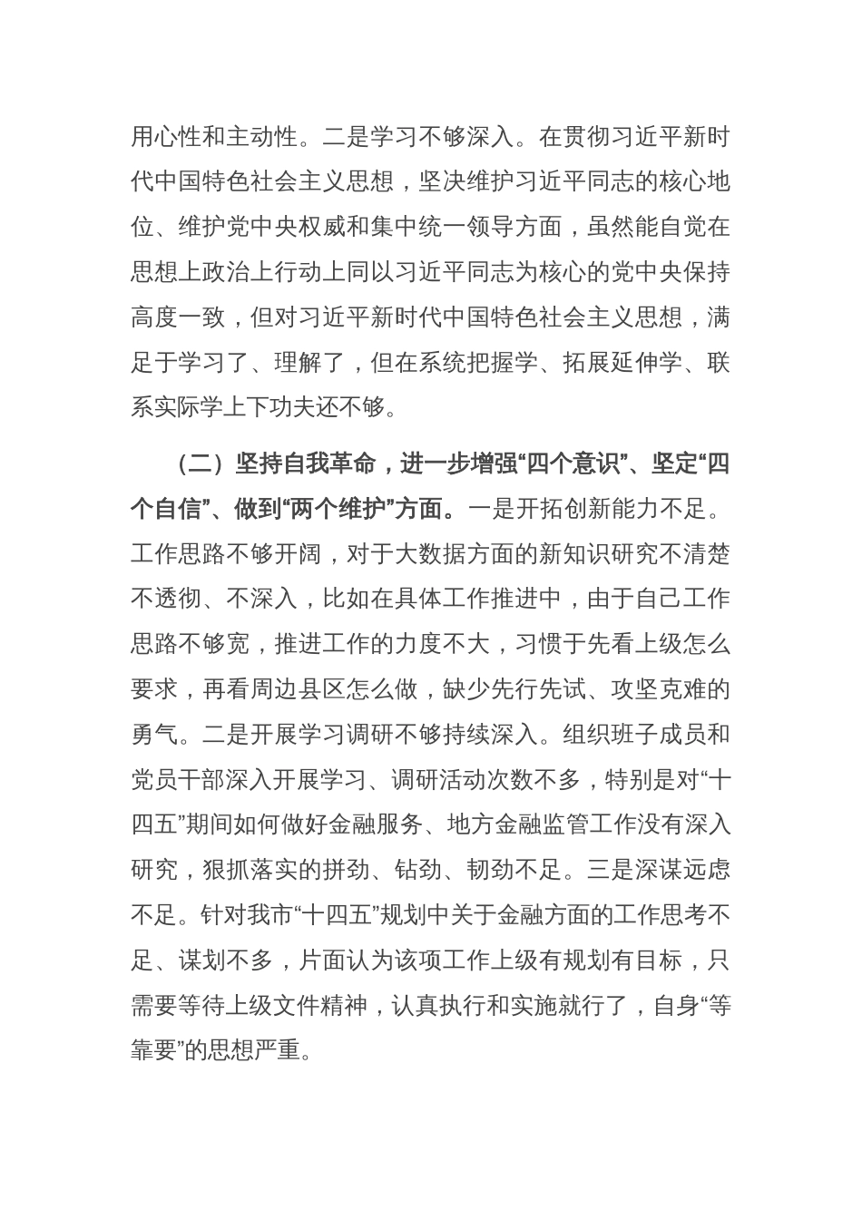 组织生活会党员领导干部发言稿_第2页