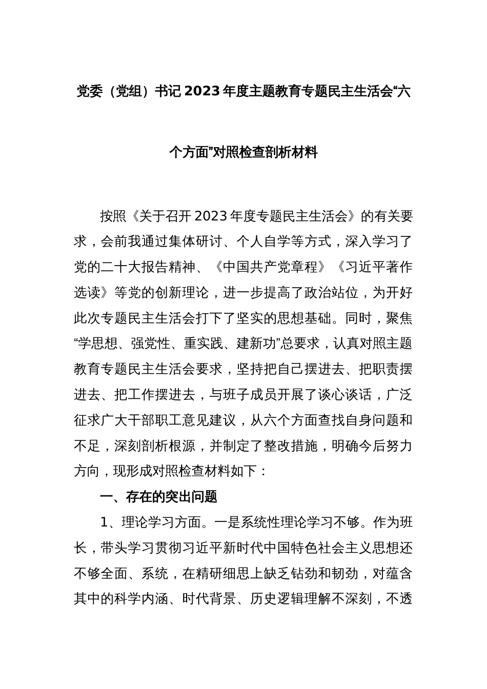 党委（党组）书记2023年度主题教育专题民主生活会“六个方面”对照检查剖析材料_第1页