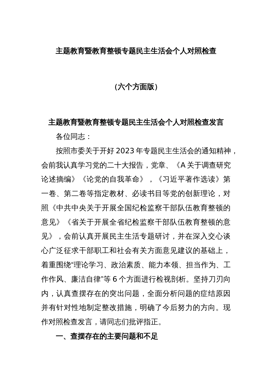 主题教育暨教育整顿专题民主生活会个人对照检查（六个方面版）_第1页