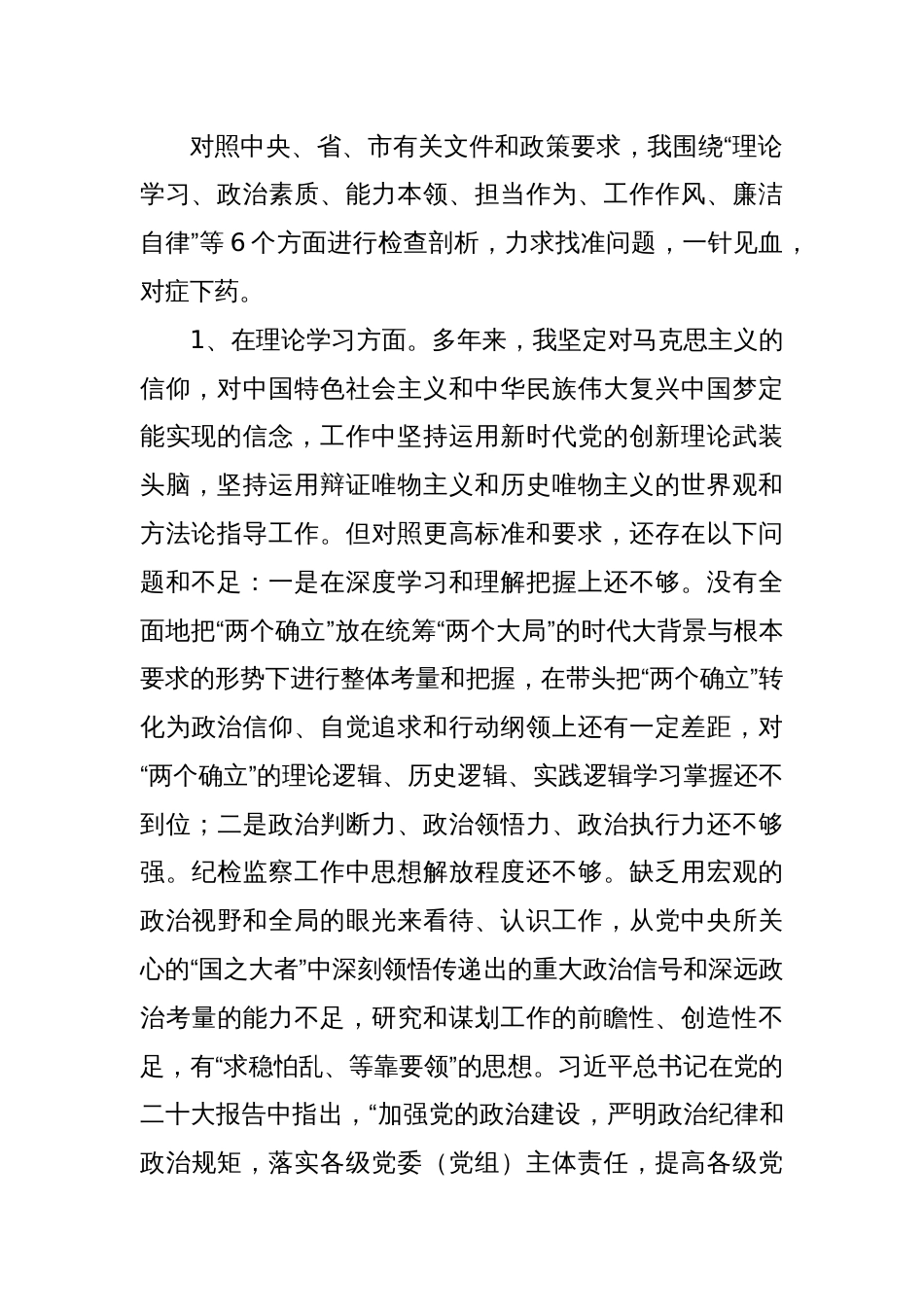 主题教育暨教育整顿专题民主生活会个人对照检查（六个方面版）_第2页