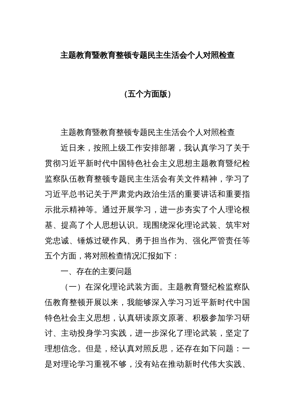 主题教育暨教育整顿专题民主生活会个人对照检查（五个方面版）_第1页