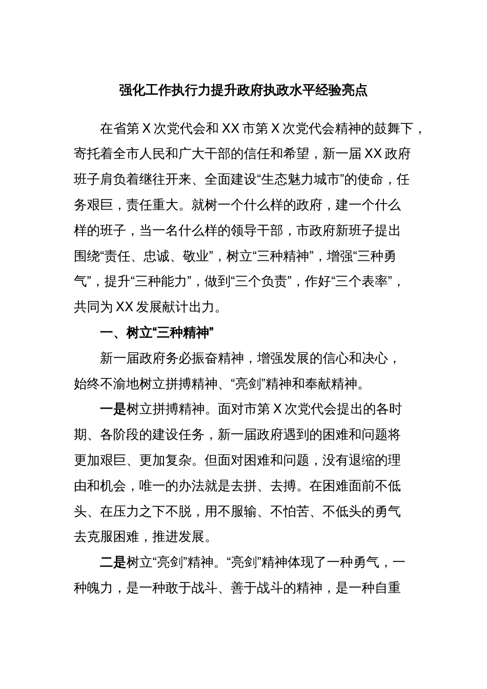 强化工作执行力提升政府执政水平经验亮点_第1页