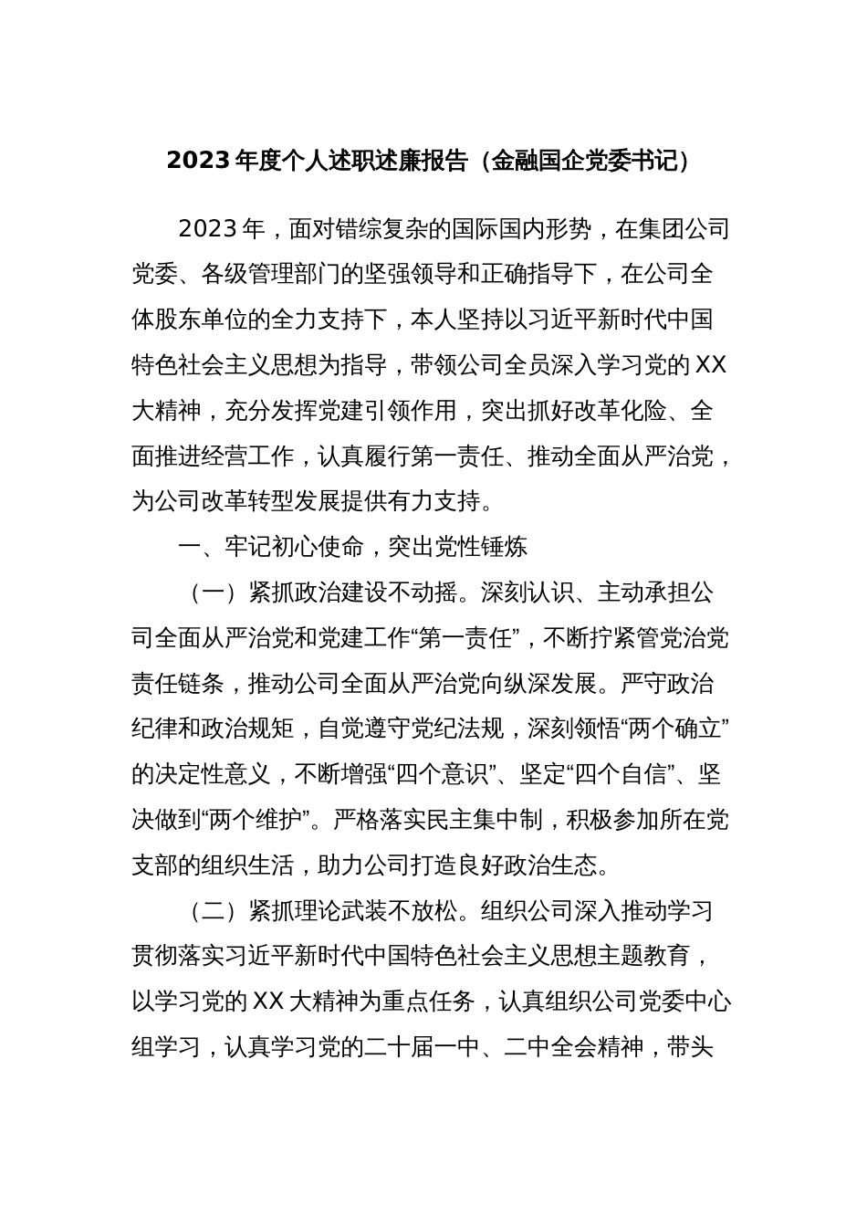 2023年度个人述职述廉报告（金融国企党委书记）_第1页