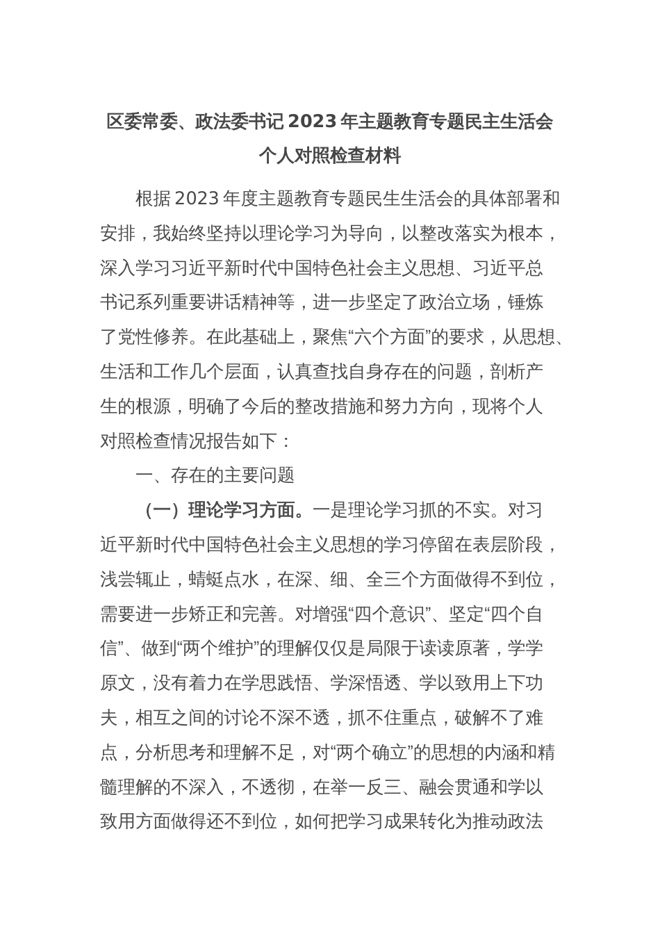 区委常委、政法委书记2023年主题教育专题民主生活会个人对照检查材料_第1页