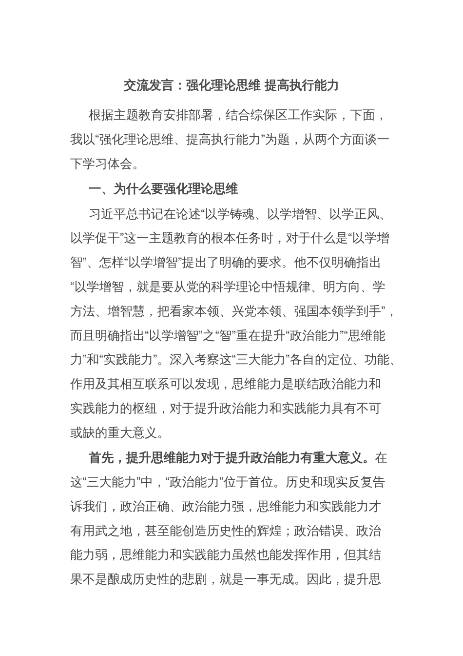 交流发言：强化理论思维 提高执行能力_第1页