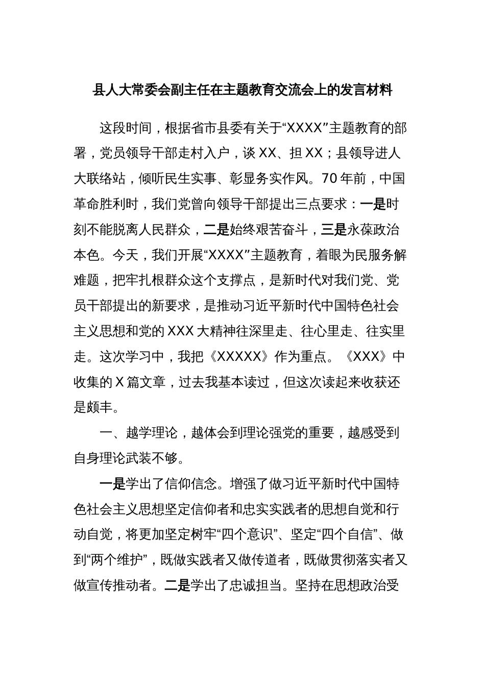 县人大常委会副主任在主题教育交流会上的发言材料 (2)_第1页