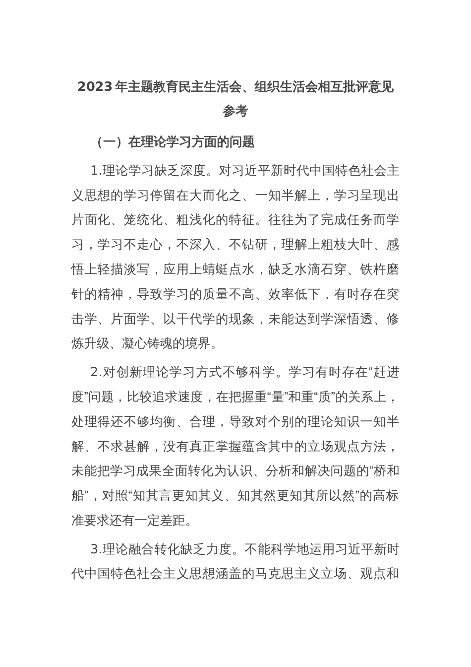 2023年主题教育民主生活会、组织生活会相互批评意见参考_第1页