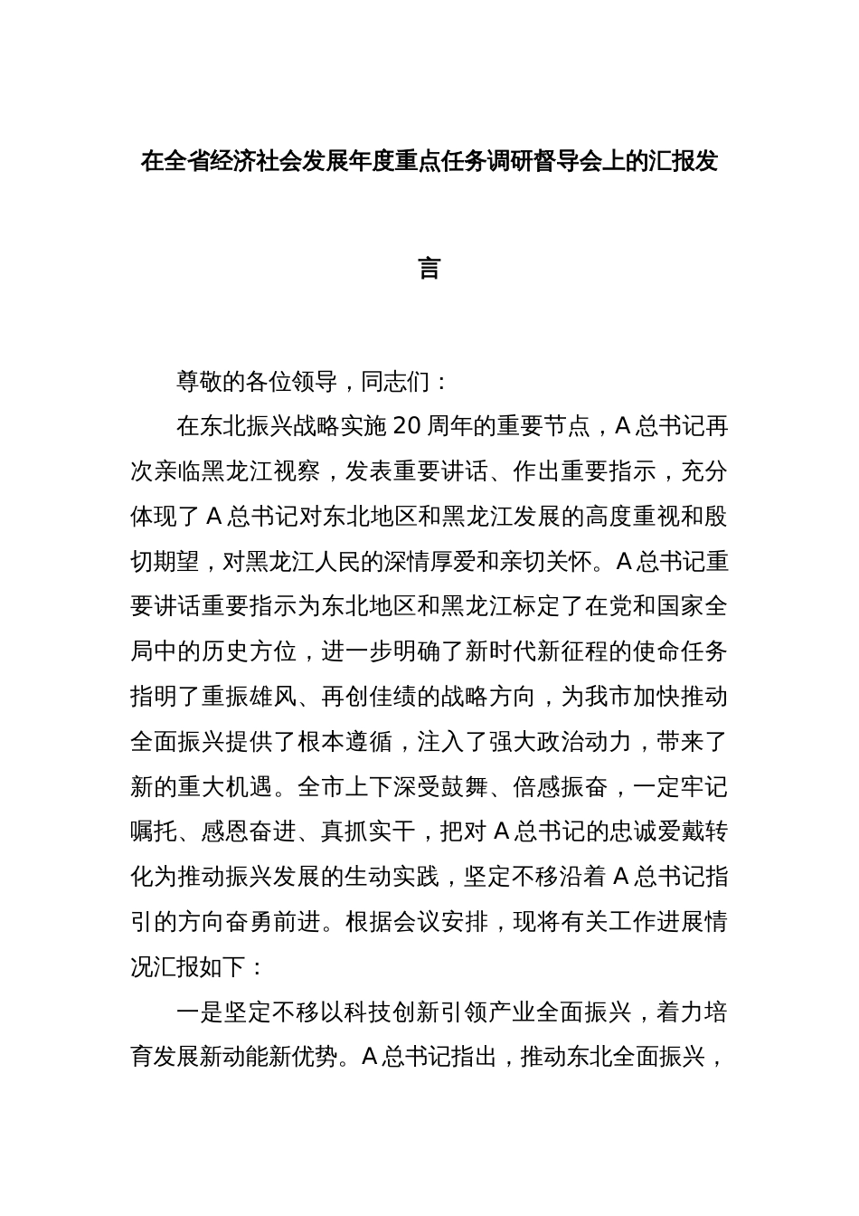 在全省经济社会发展年度重点任务调研督导会上的汇报发言_第1页