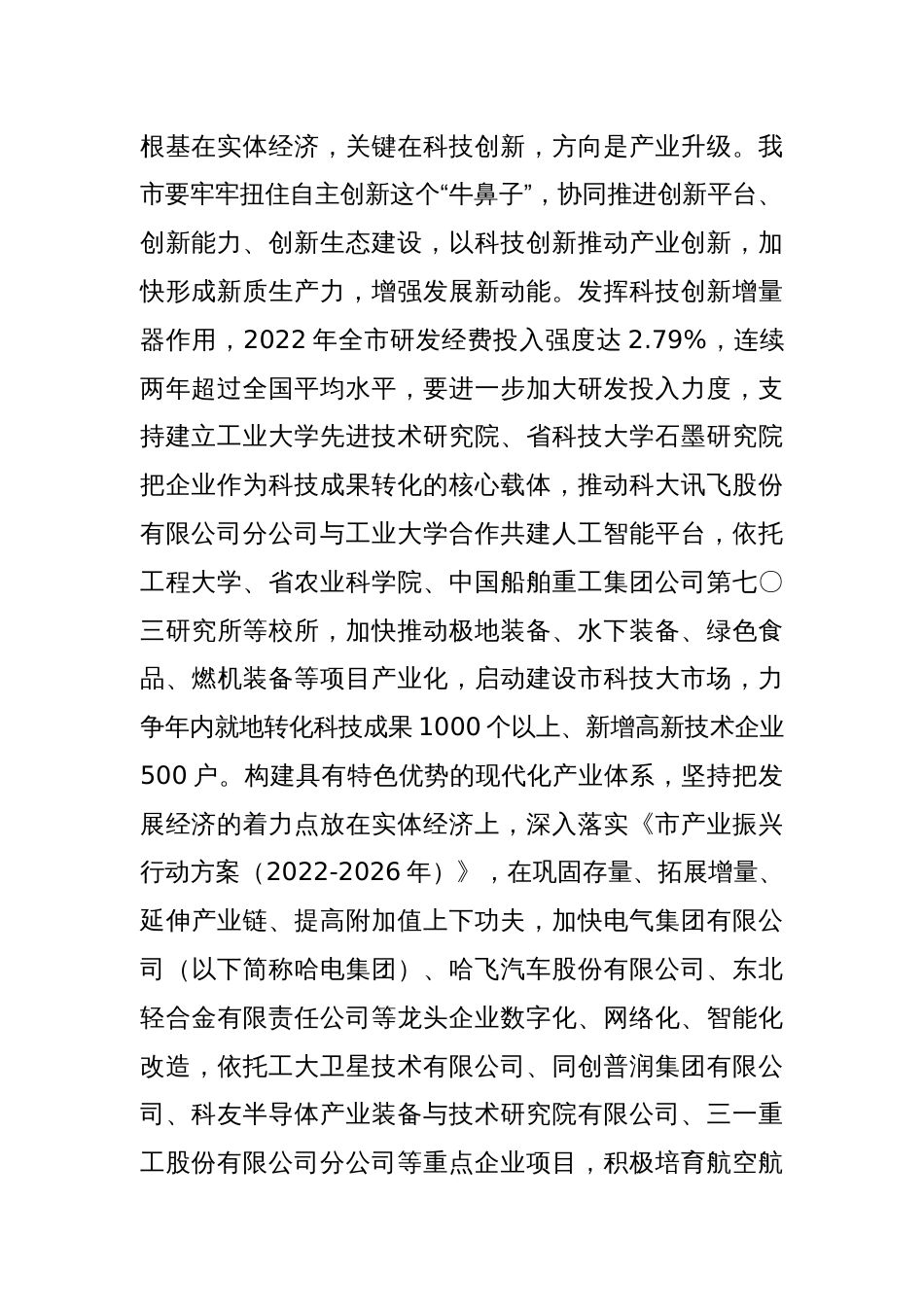 在全省经济社会发展年度重点任务调研督导会上的汇报发言_第2页