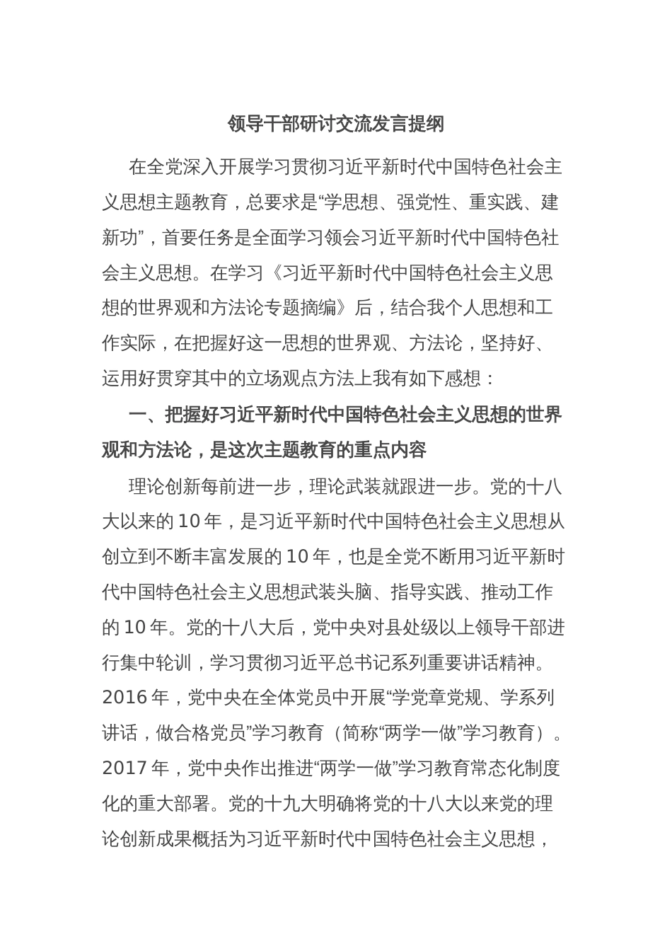 领导干部研讨交流发言提纲_第1页