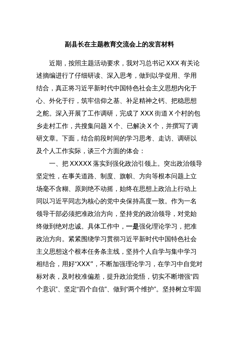 副县长在主题教育交流会上的发言材料 (5)_第1页