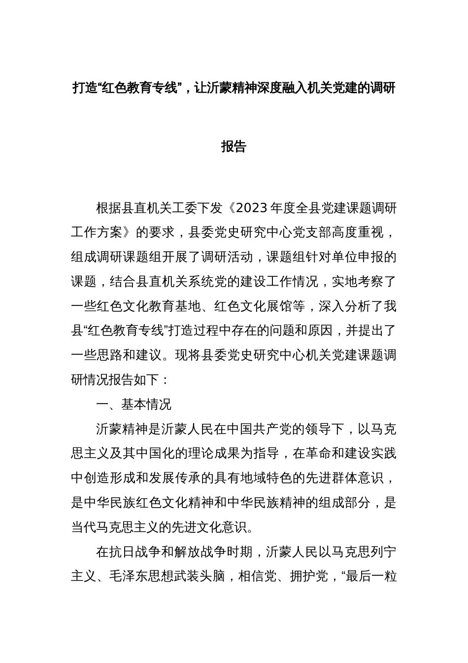 打造“红色教育专线”，让沂蒙精神深度融入机关党建的调研报告_第1页