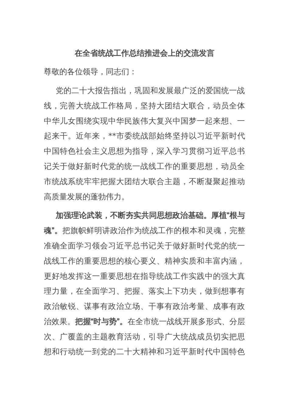 在全省统战工作总结推进会上的交流发言_第1页