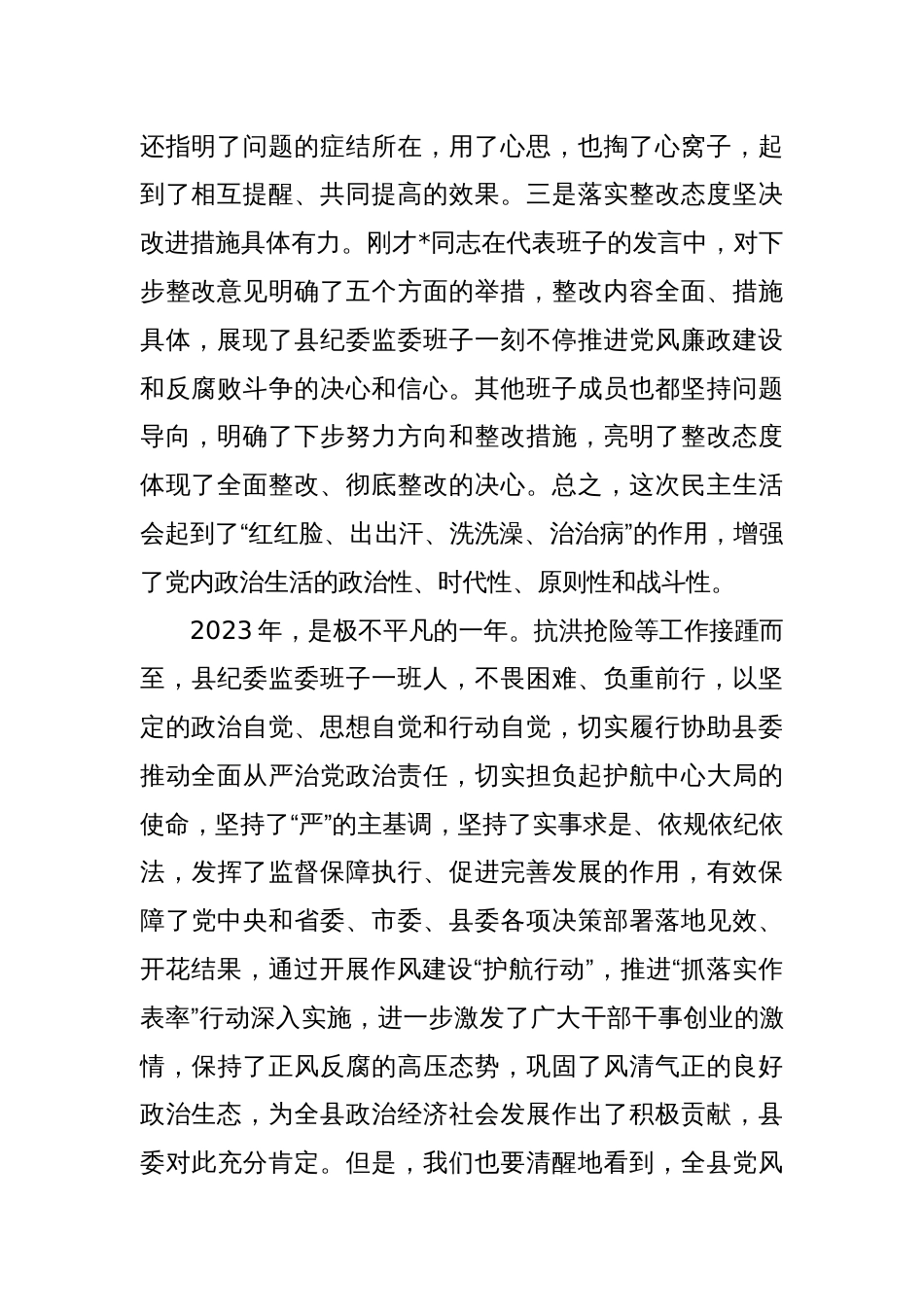 在纪委监委领导班子民主生活会上的讲话_第2页