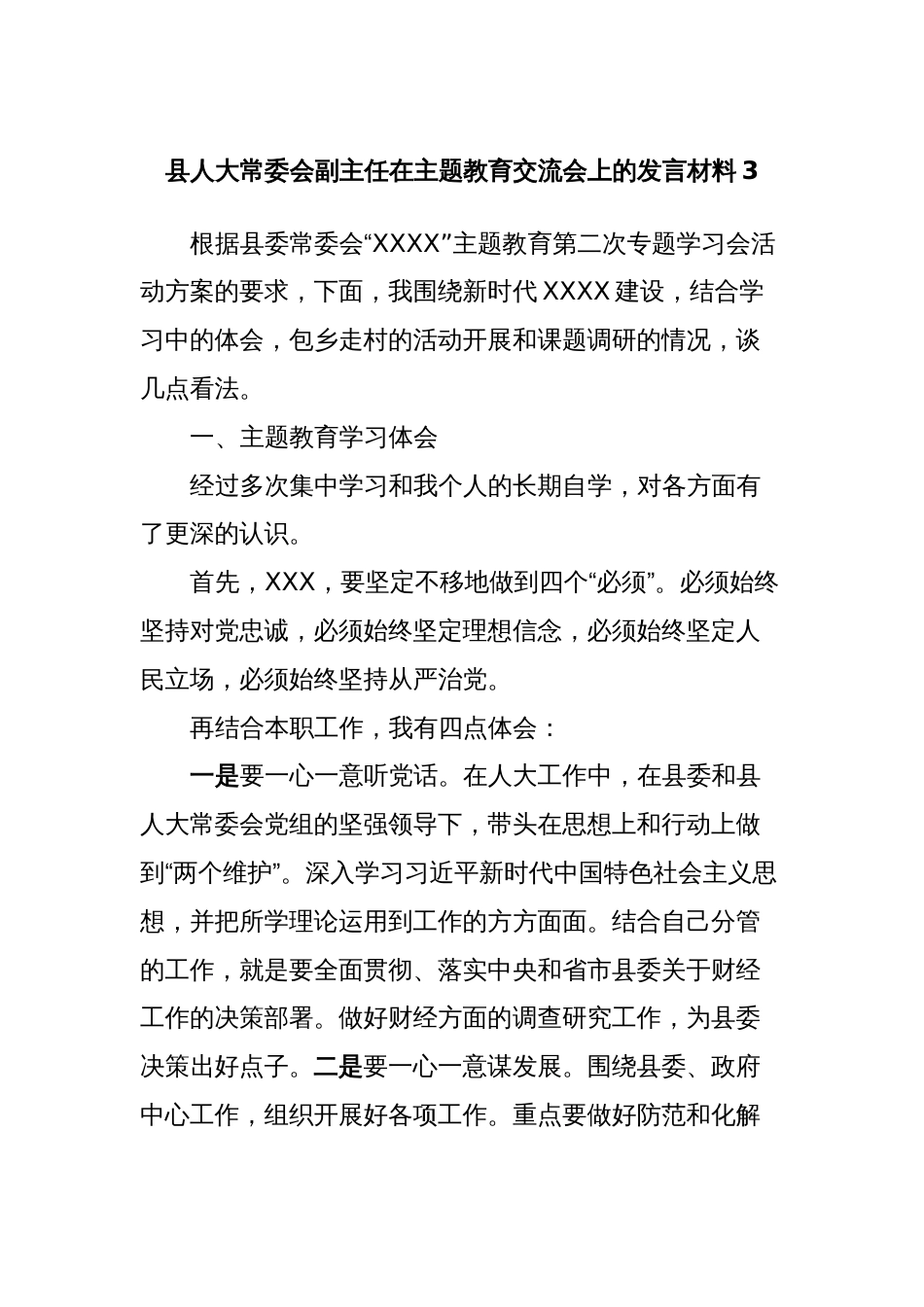 县人大常委会副主任在主题教育交流会上的发言材料3_第1页