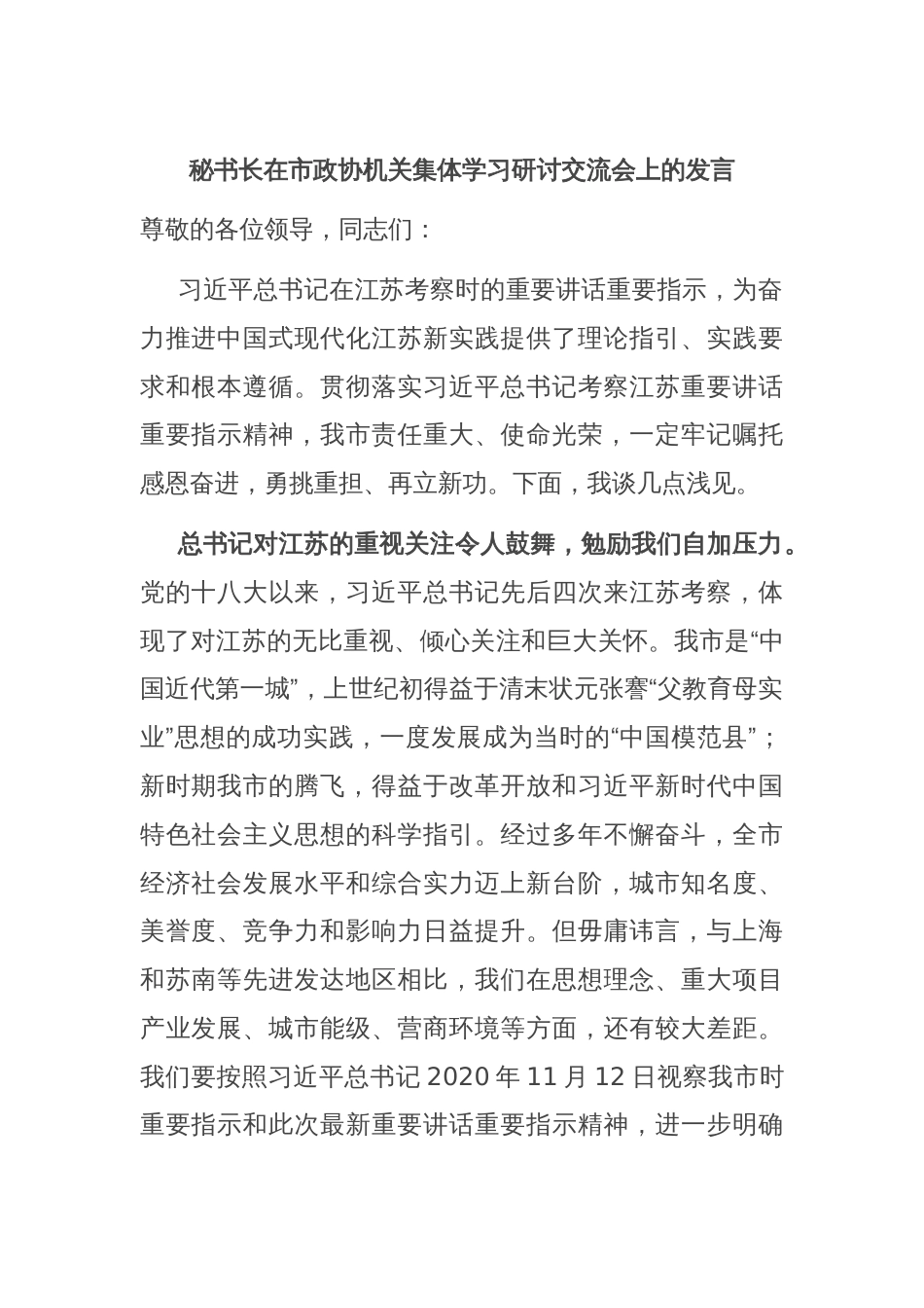 秘书长在市政协机关集体学习研讨交流会上的发言_第1页