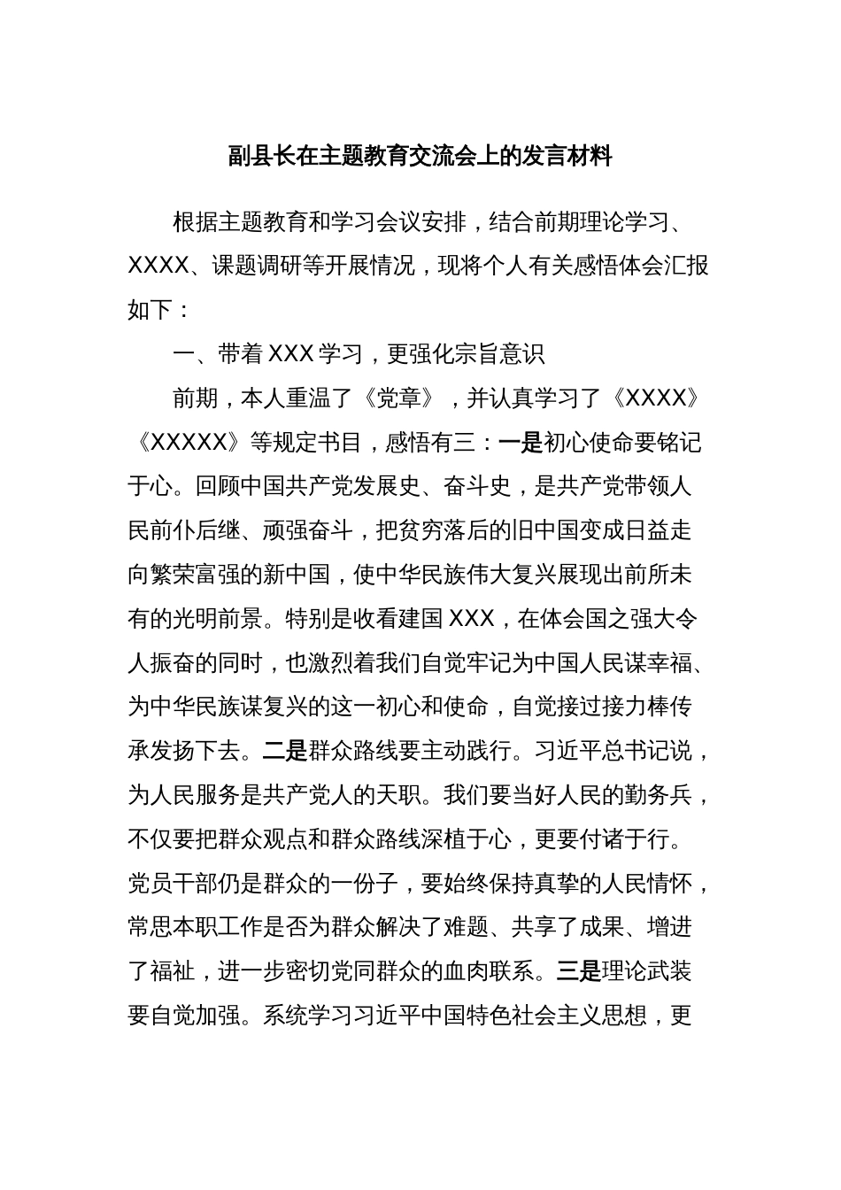 副县长在主题教育交流会上的发言材料 (3)_第1页