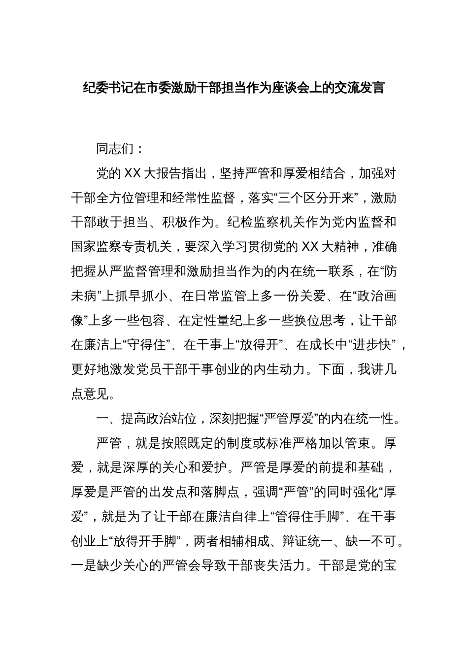 纪委书记在市委激励干部担当作为座谈会上的交流发言_第1页