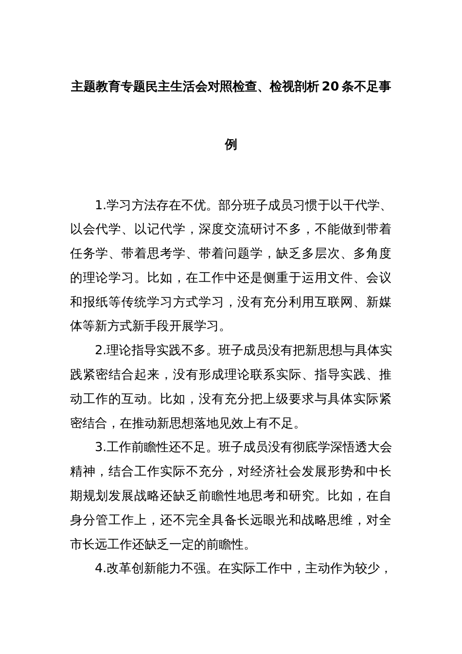 主题教育专题民主生活会对照检查、检视剖析20条不足事例_第1页