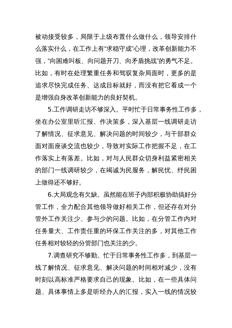 主题教育专题民主生活会对照检查、检视剖析20条不足事例_第2页