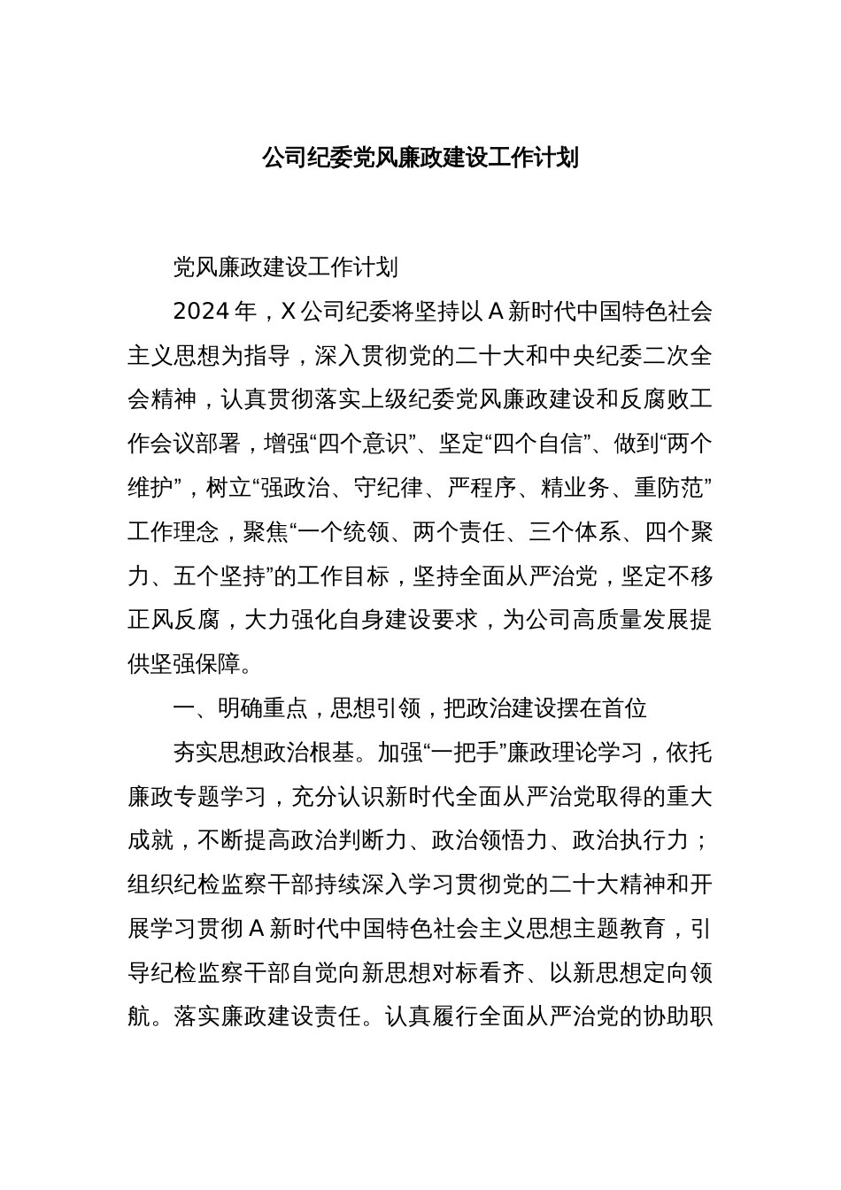 公司纪委党风廉政建设工作计划_第1页