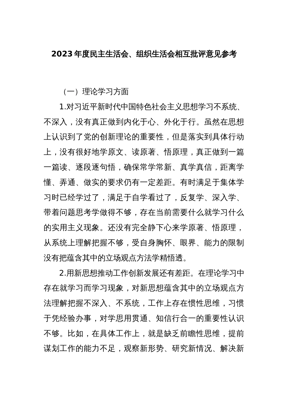 2023年度民主生活会、组织生活会相互批评意见参考_第1页