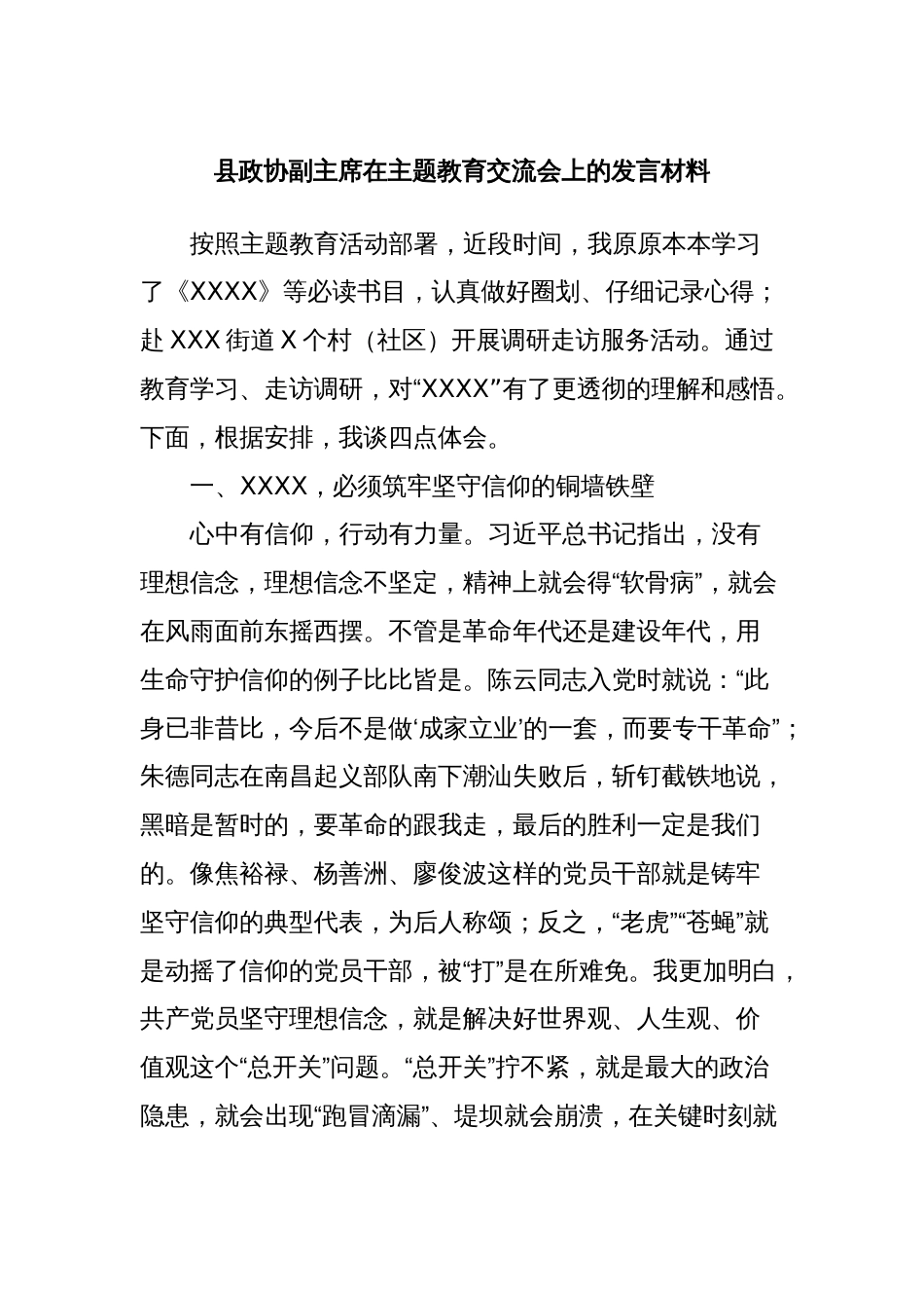 县政协副主席在主题教育交流会上的发言材料 (3)_第1页