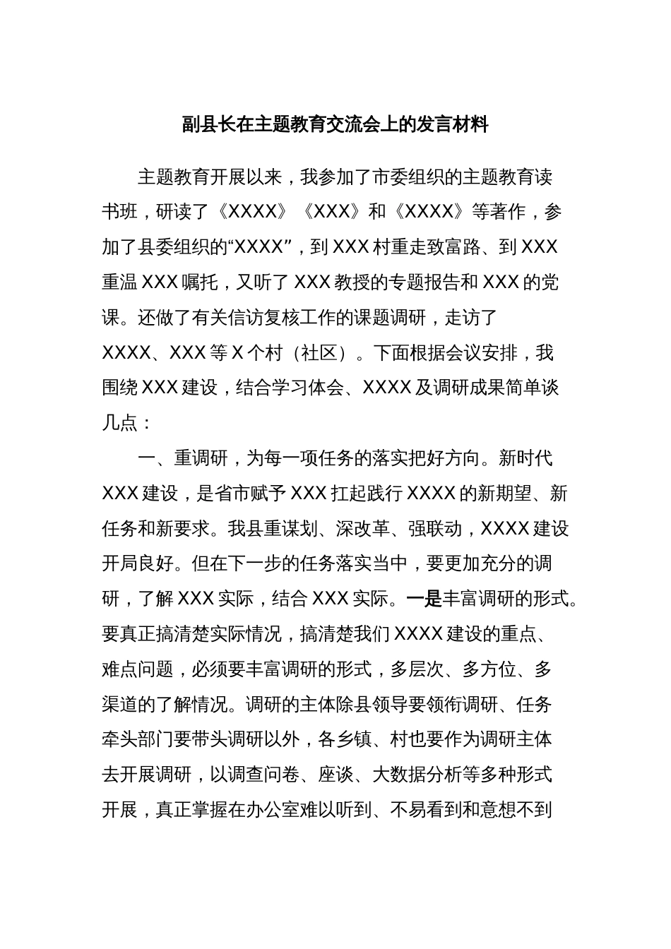 副县长在主题教育交流会上的发言材料_第1页