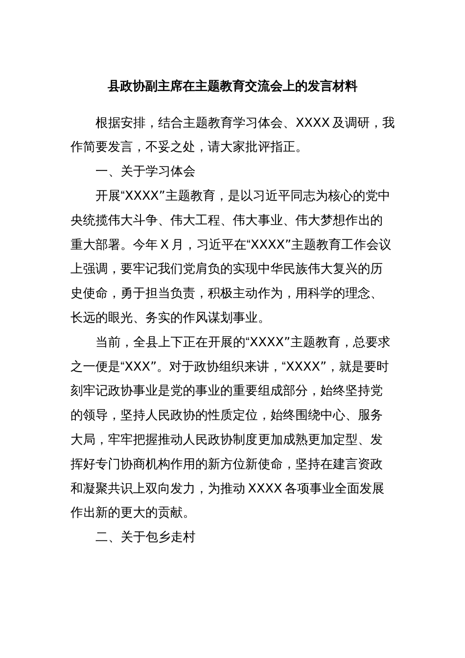 县政协副主席在主题教育交流会上的发言材料_第1页