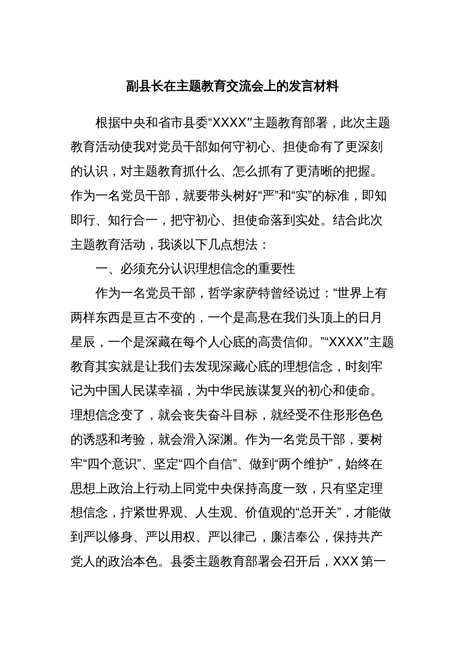 副县长在主题教育交流会上的发言材料 (2)_第1页