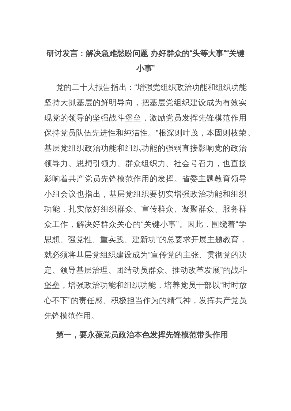 研讨发言：解决急难愁盼问题 办好群众的“头等大事”“关键小事”_第1页