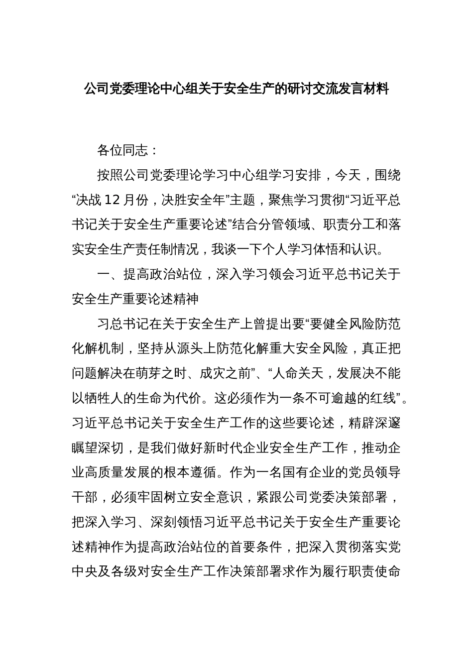 公司党委理论中心组关于安全生产的研讨交流发言材料_第1页