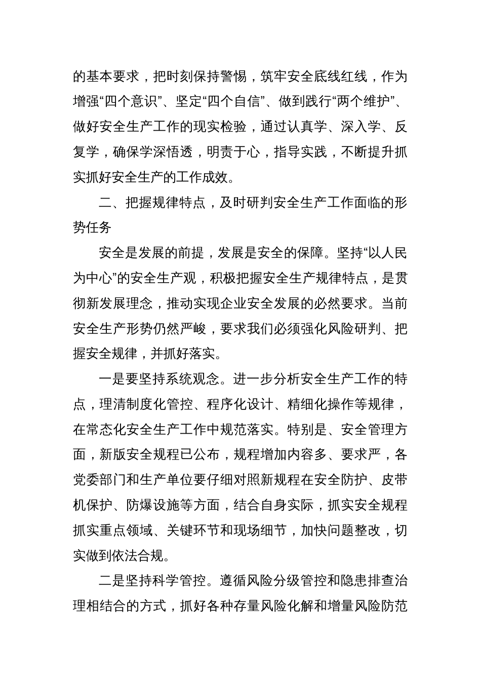 公司党委理论中心组关于安全生产的研讨交流发言材料_第2页