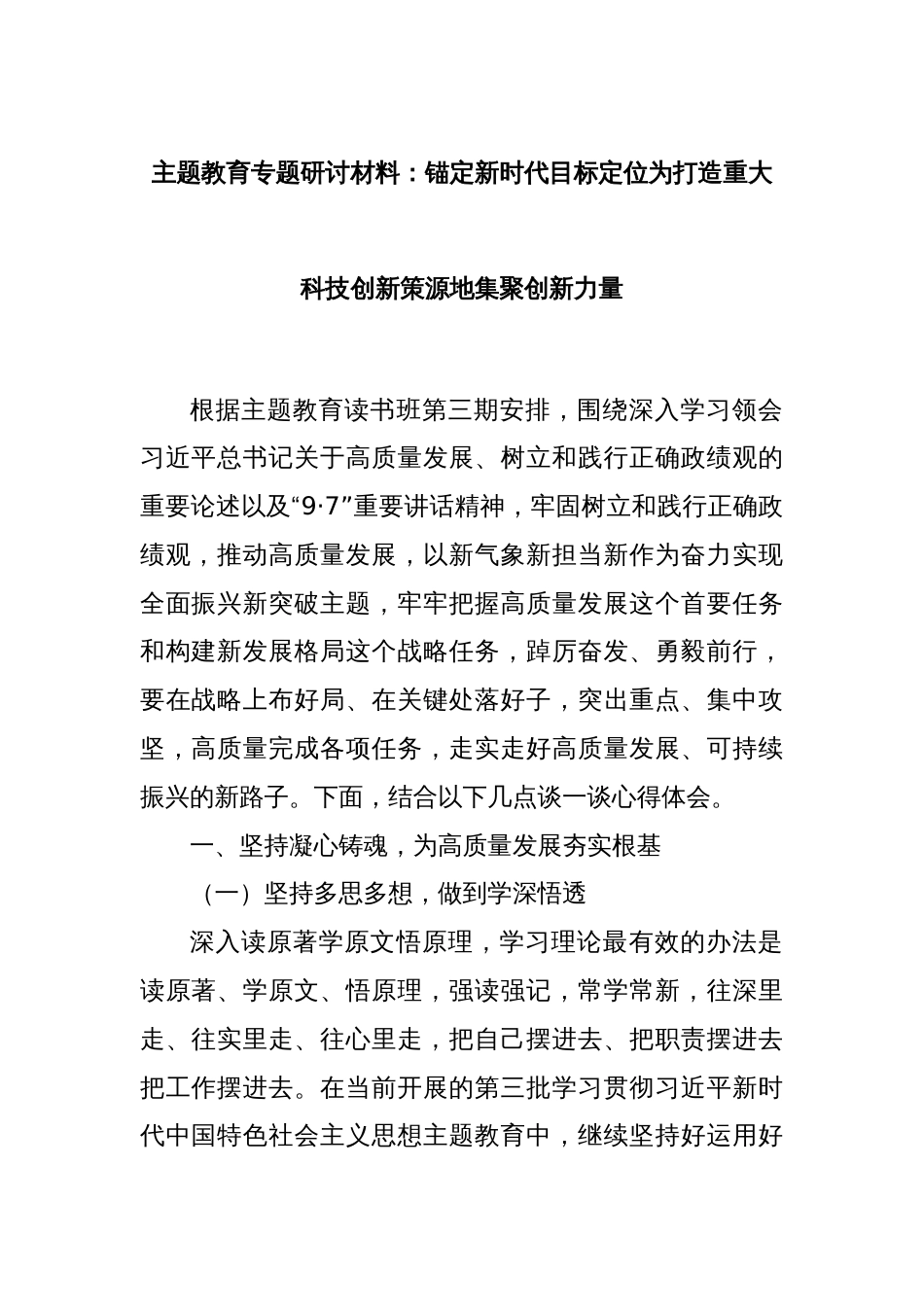 主题教育专题研讨材料：锚定新时代目标定位为打造重大科技创新策源地集聚创新力量_第1页