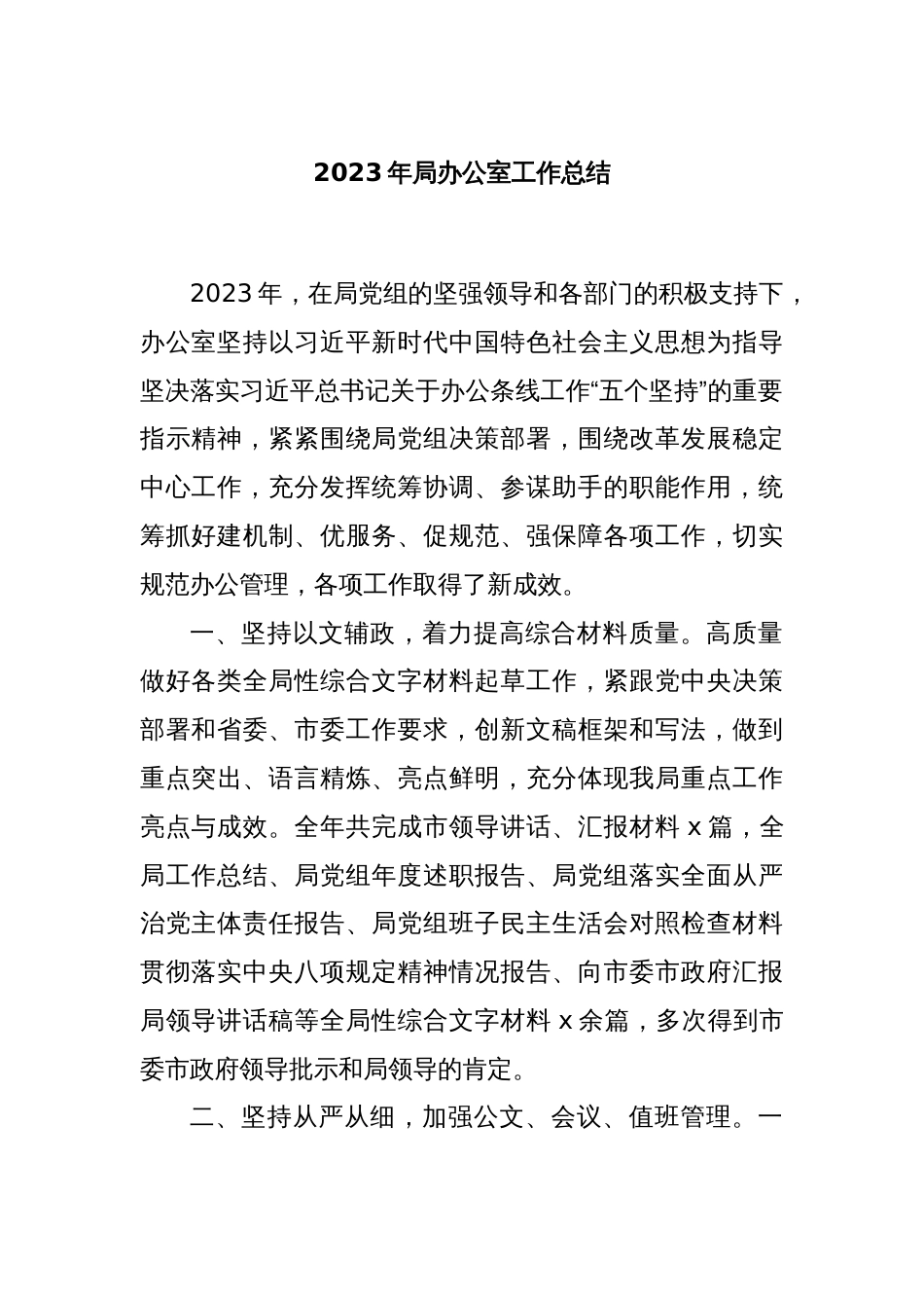 2023年局办公室工作总结_第1页