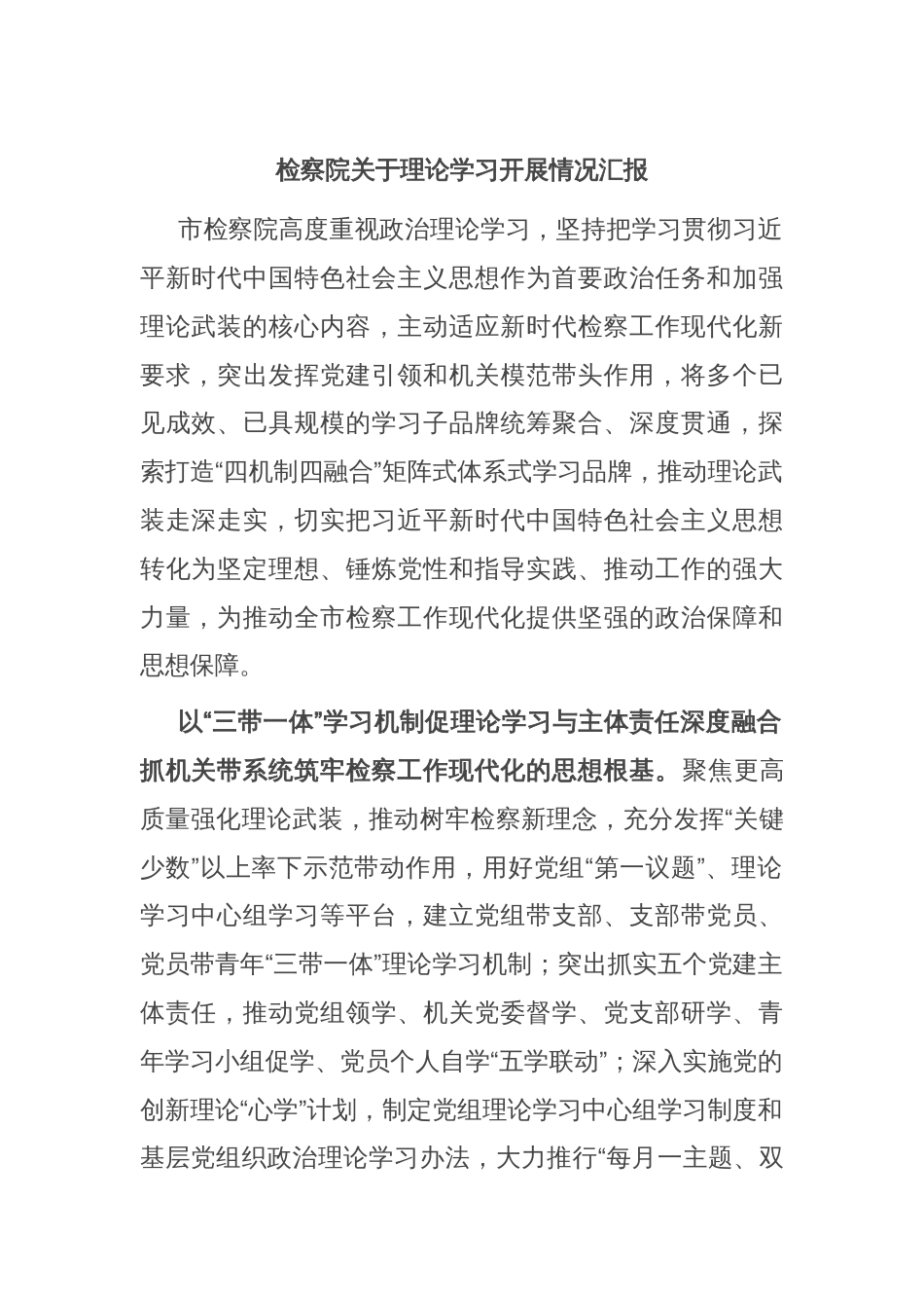 检察院关于理论学习开展情况汇报_第1页