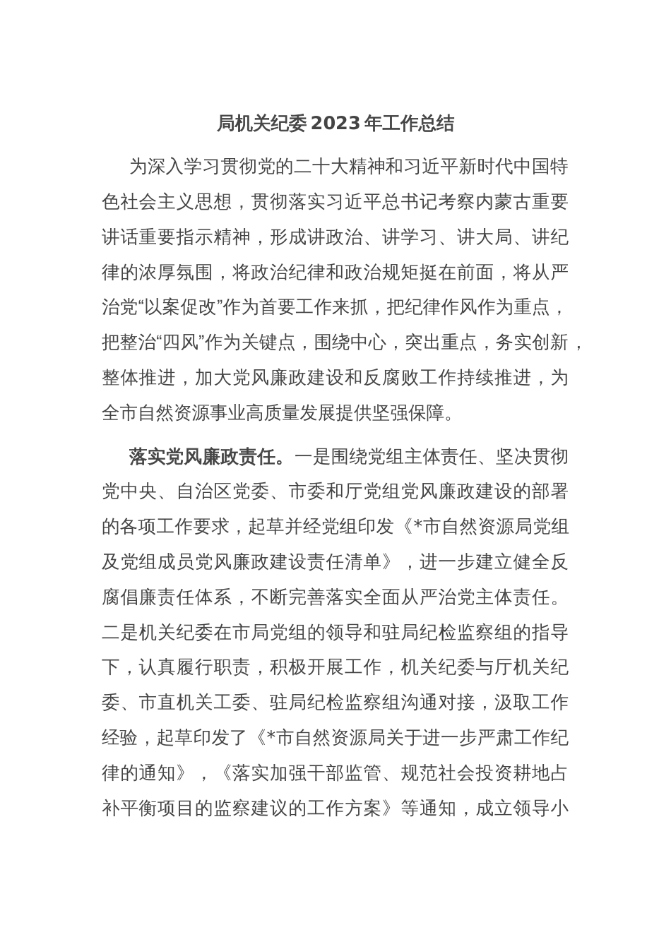 局机关纪委2023年工作总结_第1页