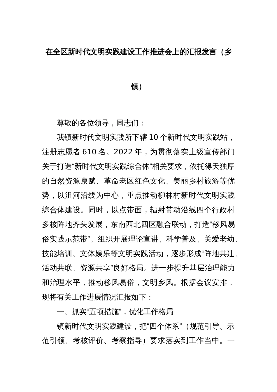 在全区新时代文明实践建设工作推进会上的汇报发言（乡镇）_第1页