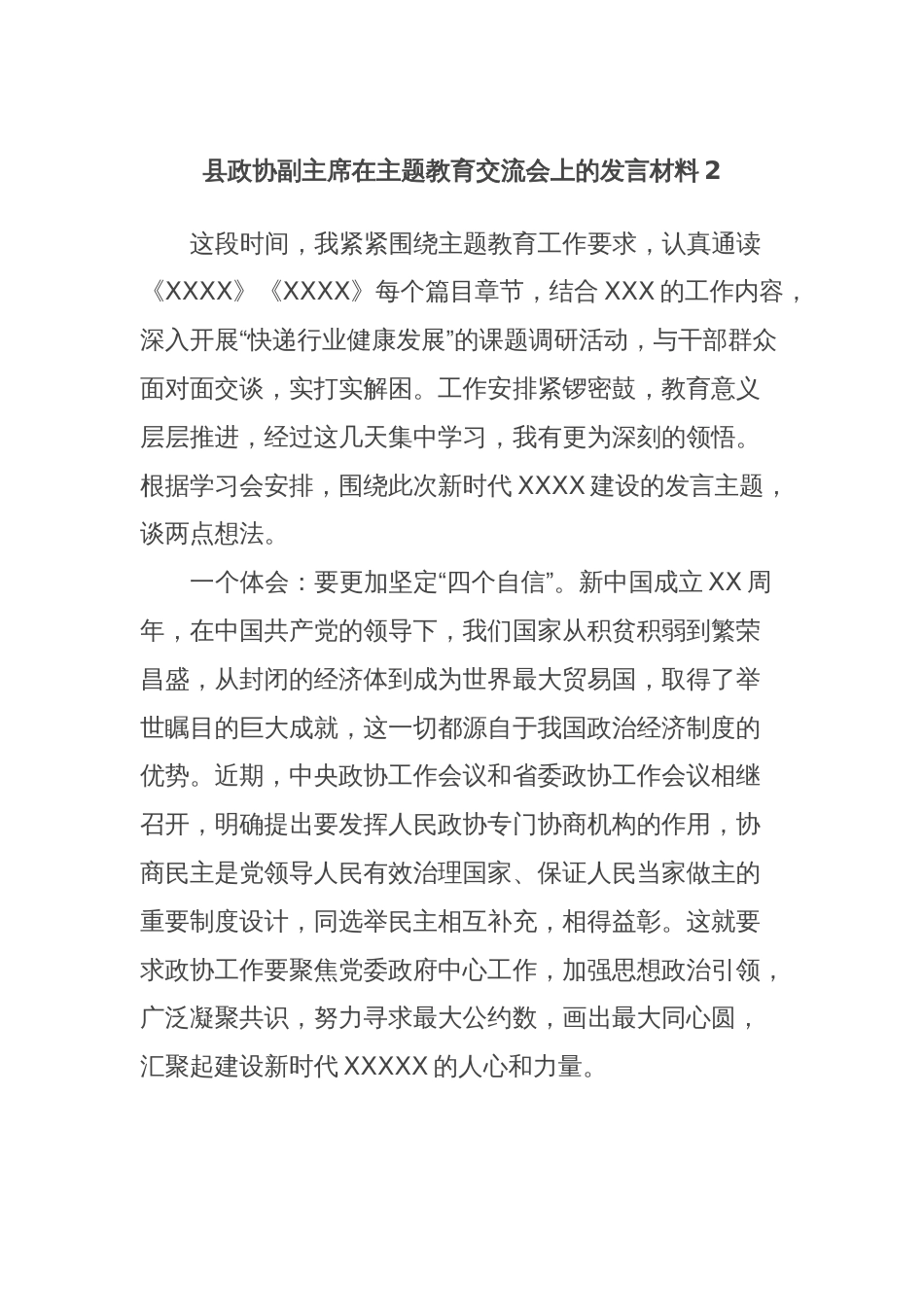 县政协副主席在主题教育交流会上的发言材料2_第1页