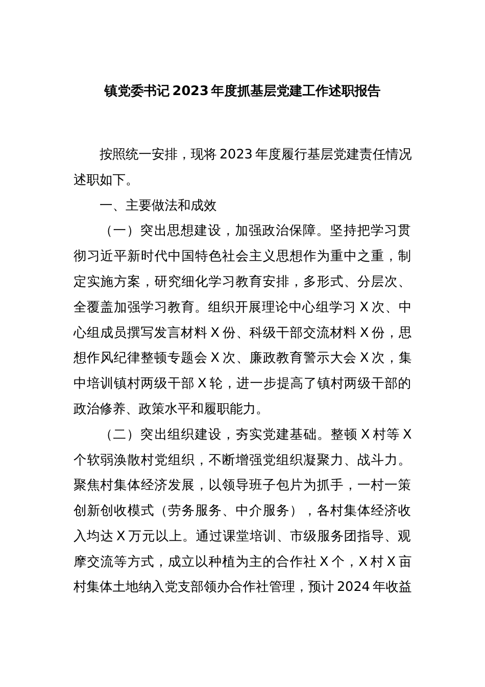 镇党委书记2023年度抓基层党建工作述职报告_第1页