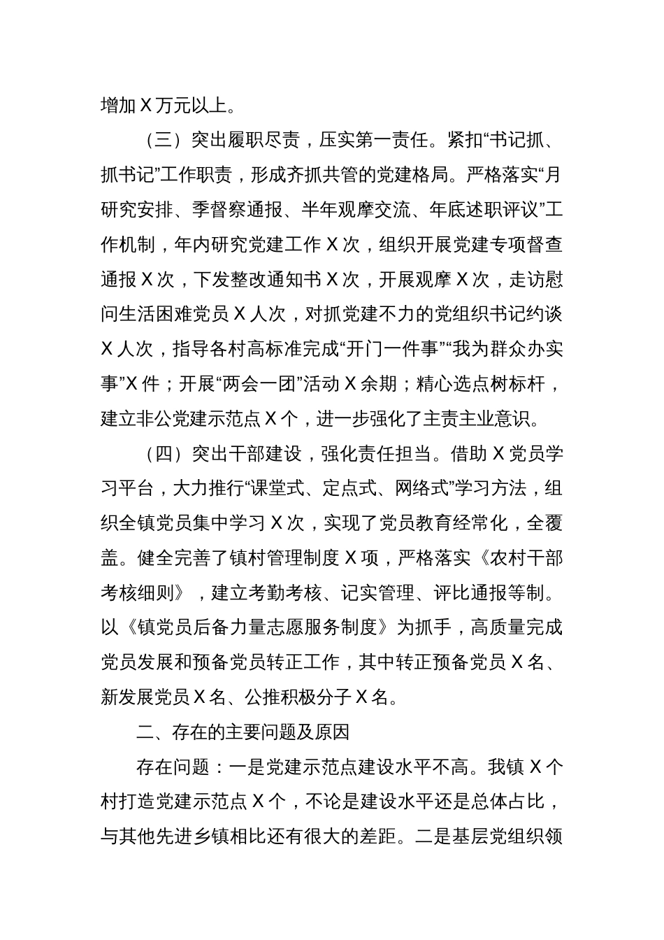 镇党委书记2023年度抓基层党建工作述职报告_第2页